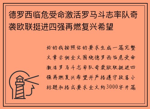 德罗西临危受命激活罗马斗志率队奇袭欧联挺进四强再燃复兴希望 德罗西临危受命激活罗马斗志率队奇袭欧联挺进四强再燃复兴希望