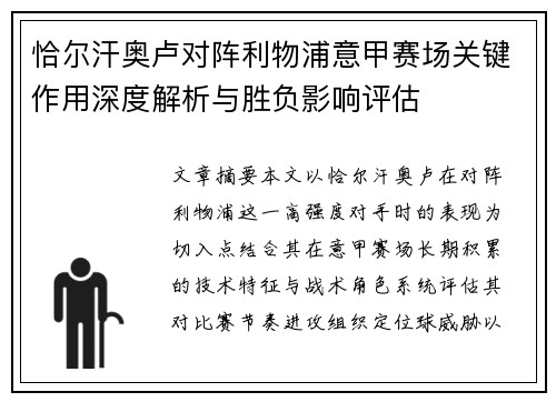 恰尔汗奥卢对阵利物浦意甲赛场关键作用深度解析与胜负影响评估 恰尔汗奥卢对阵利物浦意甲赛场关键作用深度解析与胜负影响评估