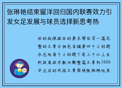 张琳艳结束留洋回归国内联赛效力引发女足发展与球员选择新思考热 张琳艳结束留洋回归国内联赛效力引发女足发展与球员选择新思考热