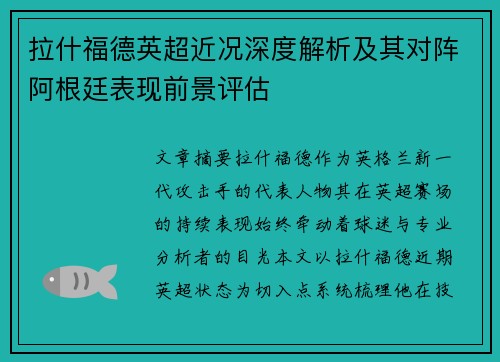 拉什福德英超近况深度解析及其对阵阿根廷表现前景评估 拉什福德英超近况深度解析及其对阵阿根廷表现前景评估