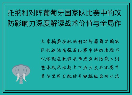 托纳利对阵葡萄牙国家队比赛中的攻防影响力深度解读战术价值与全局作用 托纳利对阵葡萄牙国家队比赛中的攻防影响力深度解读战术价值与全局作用