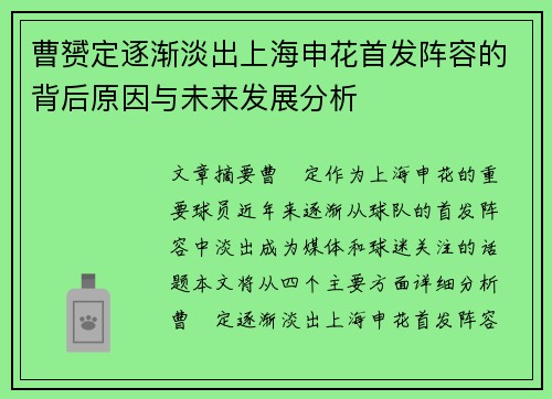 曹赟定逐渐淡出上海申花首发阵容的背后原因与未来发展分析
