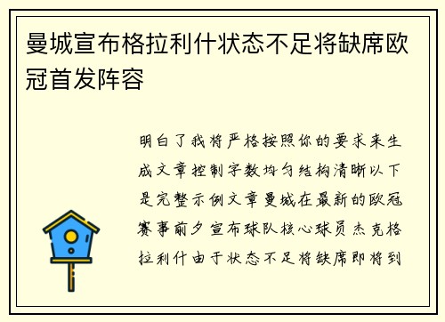 曼城宣布格拉利什状态不足将缺席欧冠首发阵容 曼城宣布格拉利什状态不足将缺席欧冠首发阵容
