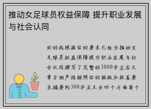 推动女足球员权益保障 提升职业发展与社会认同 推动女足球员权益保障 提升职业发展与社会认同