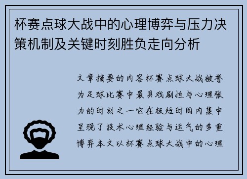 杯赛点球大战中的心理博弈与压力决策机制及关键时刻胜负走向分析 杯赛点球大战中的心理博弈与压力决策机制及关键时刻胜负走向分析