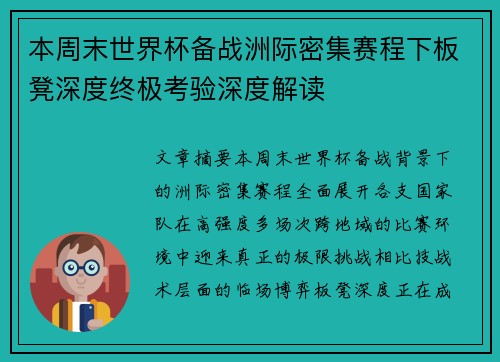 本周末世界杯备战洲际密集赛程下板凳深度终极考验深度解读