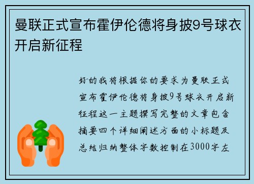 曼联正式宣布霍伊伦德将身披9号球衣开启新征程 曼联正式宣布霍伊伦德将身披9号球衣开启新征程