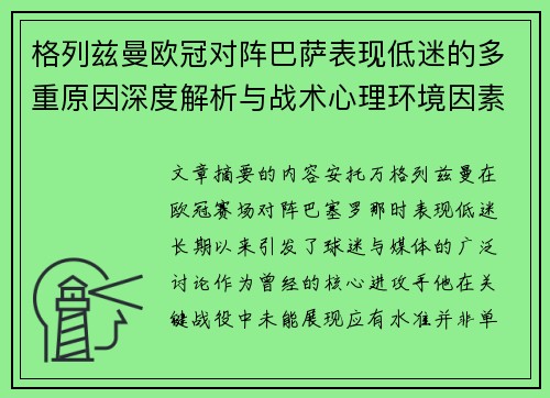 格列兹曼欧冠对阵巴萨表现低迷的多重原因深度解析与战术心理环境因素影响 格列兹曼欧冠对阵巴萨表现低迷的多重原因深度解析与战术心理环境因素影响
