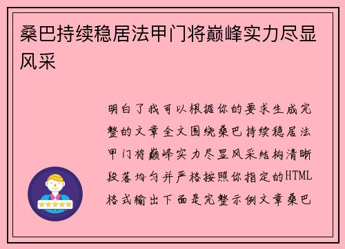 桑巴持续稳居法甲门将巅峰实力尽显风采 桑巴持续稳居法甲门将巅峰实力尽显风采