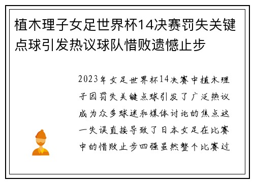 植木理子女足世界杯14决赛罚失关键点球引发热议球队惜败遗憾止步 植木理子女足世界杯14决赛罚失关键点球引发热议球队惜败遗憾止步