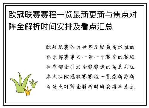 欧冠联赛赛程一览最新更新与焦点对阵全解析时间安排及看点汇总 欧冠联赛赛程一览最新更新与焦点对阵全解析时间安排及看点汇总
