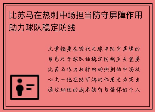 比苏马在热刺中场担当防守屏障作用助力球队稳定防线 比苏马在热刺中场担当防守屏障作用助力球队稳定防线