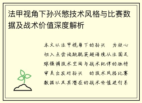 法甲视角下孙兴慜技术风格与比赛数据及战术价值深度解析 法甲视角下孙兴慜技术风格与比赛数据及战术价值深度解析
