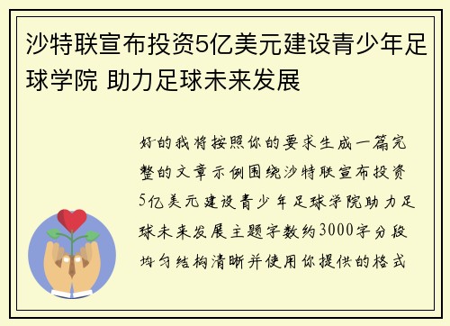 沙特联宣布投资5亿美元建设青少年足球学院 助力足球未来发展