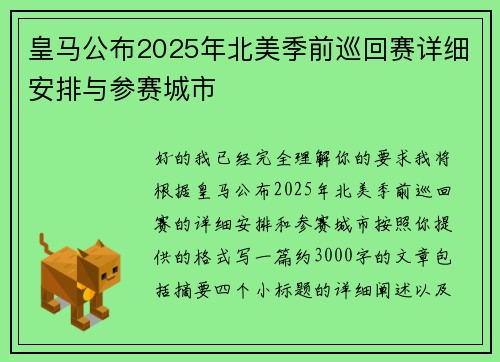 皇马公布2025年北美季前巡回赛详细安排与参赛城市 皇马公布2025年北美季前巡回赛详细安排与参赛城市