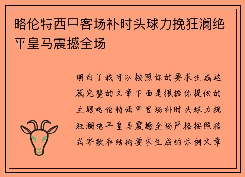 略伦特西甲客场补时头球力挽狂澜绝平皇马震撼全场 略伦特西甲客场补时头球力挽狂澜绝平皇马震撼全场