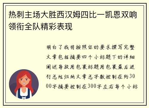 热刺主场大胜西汉姆四比一凯恩双响领衔全队精彩表现