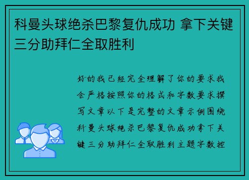 科曼头球绝杀巴黎复仇成功 拿下关键三分助拜仁全取胜利 科曼头球绝杀巴黎复仇成功 拿下关键三分助拜仁全取胜利