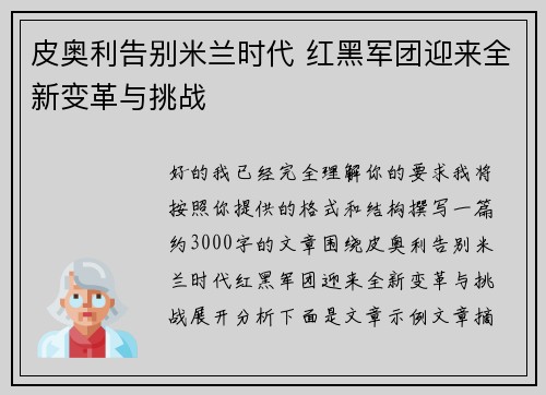 皮奥利告别米兰时代 红黑军团迎来全新变革与挑战 皮奥利告别米兰时代 红黑军团迎来全新变革与挑战