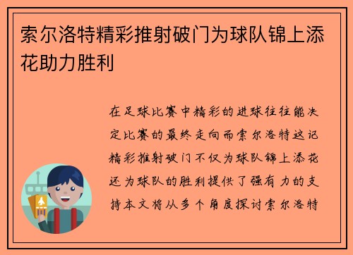 索尔洛特精彩推射破门为球队锦上添花助力胜利 索尔洛特精彩推射破门为球队锦上添花助力胜利