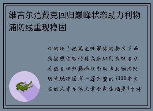 维吉尔范戴克回归巅峰状态助力利物浦防线重现稳固 维吉尔范戴克回归巅峰状态助力利物浦防线重现稳固
