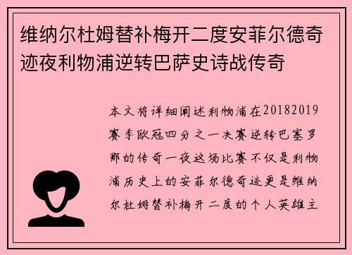 维纳尔杜姆替补梅开二度安菲尔德奇迹夜利物浦逆转巴萨史诗战传奇 维纳尔杜姆替补梅开二度安菲尔德奇迹夜利物浦逆转巴萨史诗战传奇