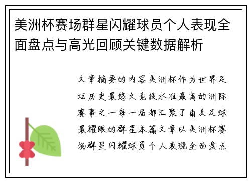 美洲杯赛场群星闪耀球员个人表现全面盘点与高光回顾关键数据解析 美洲杯赛场群星闪耀球员个人表现全面盘点与高光回顾关键数据解析