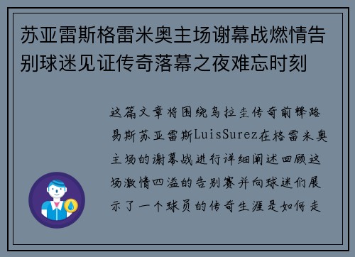 苏亚雷斯格雷米奥主场谢幕战燃情告别球迷见证传奇落幕之夜难忘时刻 苏亚雷斯格雷米奥主场谢幕战燃情告别球迷见证传奇落幕之夜难忘时刻