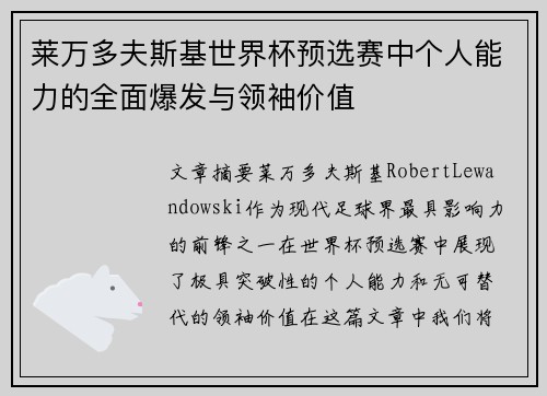 莱万多夫斯基世界杯预选赛中个人能力的全面爆发与领袖价值 莱万多夫斯基世界杯预选赛中个人能力的全面爆发与领袖价值