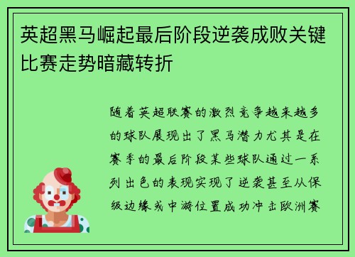 英超黑马崛起最后阶段逆袭成败关键比赛走势暗藏转折 英超黑马崛起最后阶段逆袭成败关键比赛走势暗藏转折