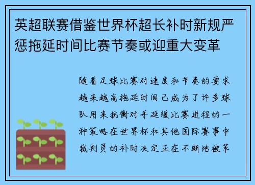 英超联赛借鉴世界杯超长补时新规严惩拖延时间比赛节奏或迎重大变革⏱️⚽ 英超联赛借鉴世界杯超长补时新规严惩拖延时间比赛节奏或迎重大变革⏱️⚽