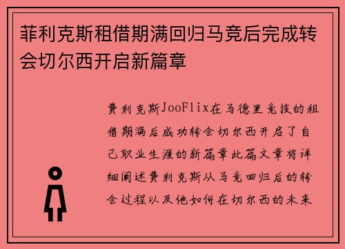 菲利克斯租借期满回归马竞后完成转会切尔西开启新篇章