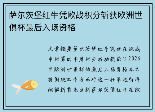 萨尔茨堡红牛凭欧战积分斩获欧洲世俱杯最后入场资格 萨尔茨堡红牛凭欧战积分斩获欧洲世俱杯最后入场资格