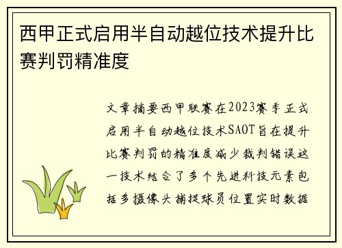 西甲正式启用半自动越位技术提升比赛判罚精准度