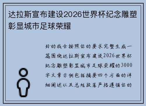 达拉斯宣布建设2026世界杯纪念雕塑彰显城市足球荣耀