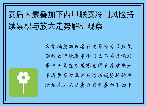 赛后因素叠加下西甲联赛冷门风险持续累积与放大走势解析观察 赛后因素叠加下西甲联赛冷门风险持续累积与放大走势解析观察
