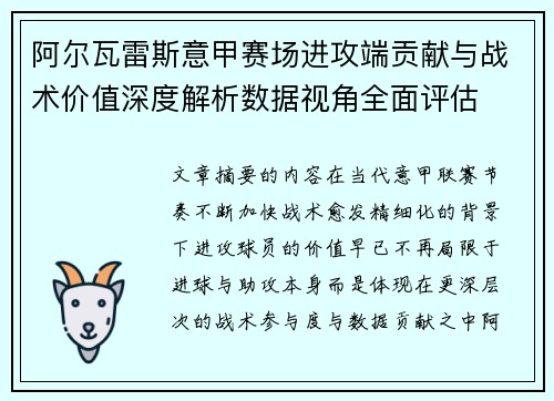 阿尔瓦雷斯意甲赛场进攻端贡献与战术价值深度解析数据视角全面评估 阿尔瓦雷斯意甲赛场进攻端贡献与战术价值深度解析数据视角全面评估