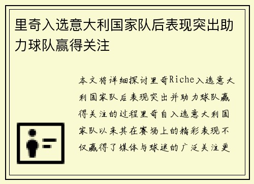里奇入选意大利国家队后表现突出助力球队赢得关注