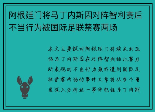 阿根廷门将马丁内斯因对阵智利赛后不当行为被国际足联禁赛两场 阿根廷门将马丁内斯因对阵智利赛后不当行为被国际足联禁赛两场