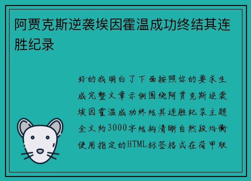 阿贾克斯逆袭埃因霍温成功终结其连胜纪录 阿贾克斯逆袭埃因霍温成功终结其连胜纪录