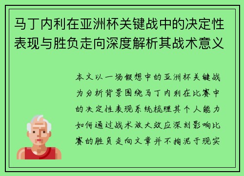 马丁内利在亚洲杯关键战中的决定性表现与胜负走向深度解析其战术意义 马丁内利在亚洲杯关键战中的决定性表现与胜负走向深度解析其战术意义