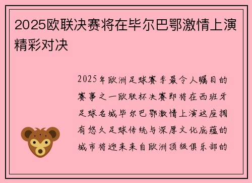 2025欧联决赛将在毕尔巴鄂激情上演精彩对决 2025欧联决赛将在毕尔巴鄂激情上演精彩对决