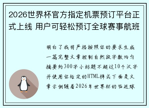 2026世界杯官方指定机票预订平台正式上线 用户可轻松预订全球赛事航班 2026世界杯官方指定机票预订平台正式上线 用户可轻松预订全球赛事航班