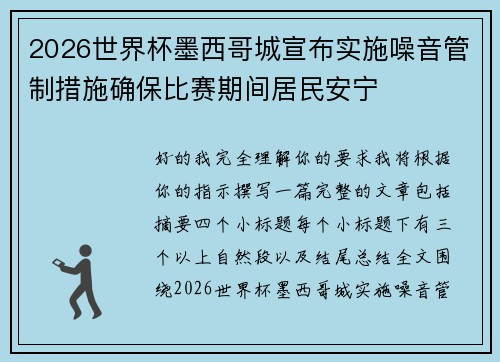 2026世界杯墨西哥城宣布实施噪音管制措施确保比赛期间居民安宁