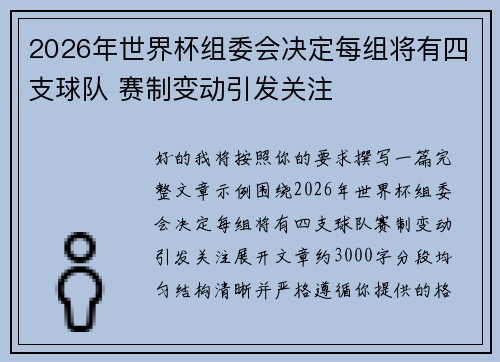 2026年世界杯组委会决定每组将有四支球队 赛制变动引发关注