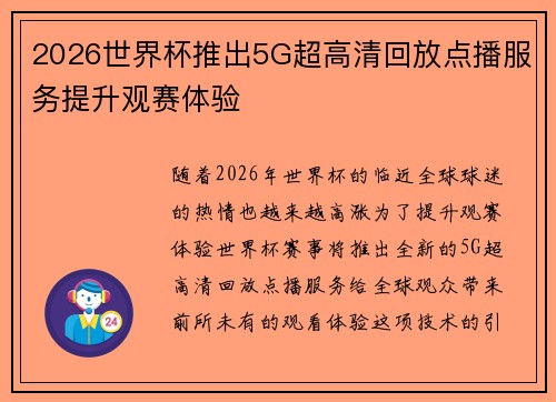 2026世界杯推出5G超高清回放点播服务提升观赛体验 2026世界杯推出5G超高清回放点播服务提升观赛体验