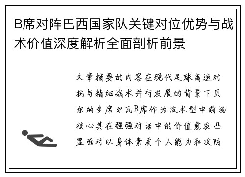 B席对阵巴西国家队关键对位优势与战术价值深度解析全面剖析前景 B席对阵巴西国家队关键对位优势与战术价值深度解析全面剖析前景