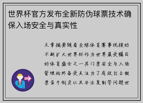 世界杯官方发布全新防伪球票技术确保入场安全与真实性 世界杯官方发布全新防伪球票技术确保入场安全与真实性