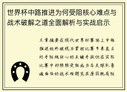 世界杯中路推进为何受阻核心难点与战术破解之道全面解析与实战启示