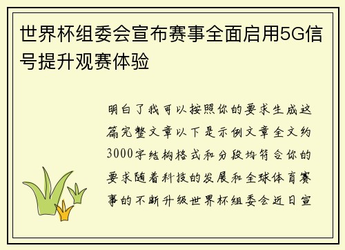 世界杯组委会宣布赛事全面启用5G信号提升观赛体验 世界杯组委会宣布赛事全面启用5G信号提升观赛体验